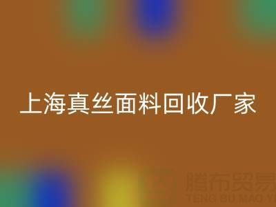 上海真丝面料九游体育（中国）官方授权网站厂家：环保再利用，贡献绿色时尚