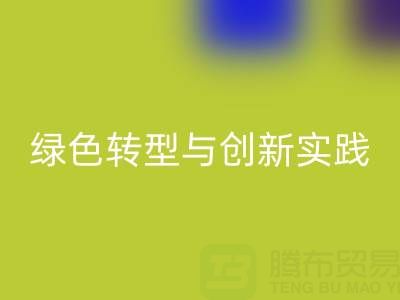上海真丝面料九游体育（中国）官方授权网站厂家的可持续发展之路：绿色转型与创新实践