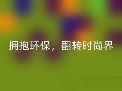 上海真丝面料九游体育（中国）官方授权网站厂家：拥抱环保，翻转时尚界