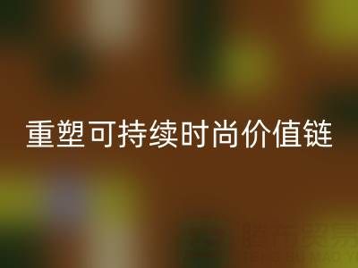 上海真丝面料九游体育（中国）官方授权网站厂家：以技术创新重塑可持续时尚价值链