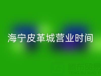 九游体育（中国）官方授权网站营业时间