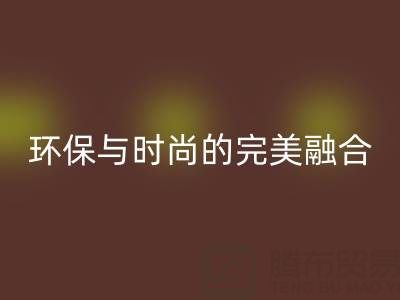 环保与时尚的完美融合：揭秘上海真丝面料九游体育（中国）官方授权网站厂家的绿色使命