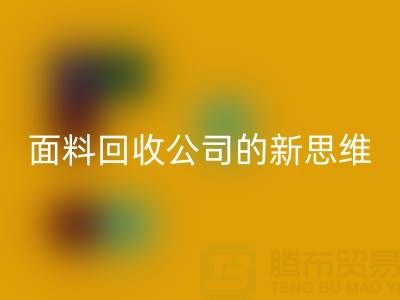 绿色循环利用：上海真丝面料九游体育（中国）官方授权网站公司的新思维