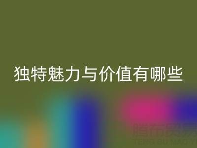 探索上海真丝面料九游体育（中国）官方授权网站厂家的独特魅力与价值有哪些