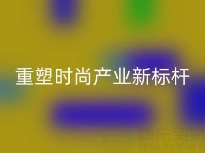 上海真丝面料九游体育（中国）官方授权网站厂：以循环经济重塑时尚产业新标杆