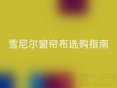 雪尼尔窗帘布选购指南：优缺点解析与环保九游体育（中国）官方授权网站渠道推荐
