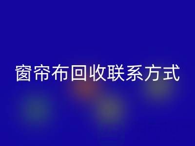窗帘布九游体育（中国）官方授权网站厂家联系方式，电话查询（上海腾布贸易）