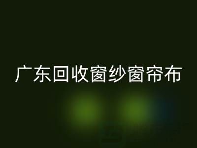 广东九游体育（中国）官方授权网站窗纱窗帘布电话号码——广州腾布贸易公司