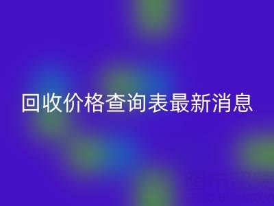 广州二手窗帘布九游体育（中国）官方授权网站价格查询表最新消息