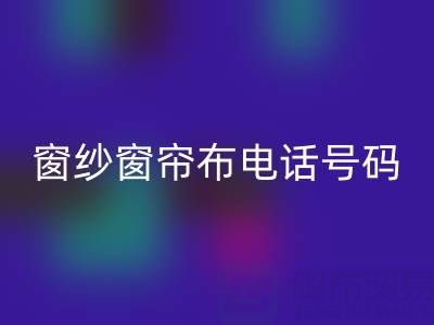 广东九游体育（中国）官方授权网站窗纱窗帘布电话号码