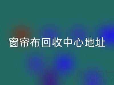 绍兴窗帘布九游体育（中国）官方授权网站中心地址在哪里以及电话号码