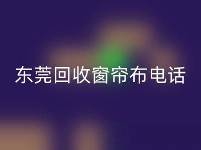东莞九游体育（中国）官方授权网站窗帘布电话号码是多少——广东腾布贸易公司