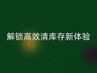 特好清尾货网APP最新版本下载指南：解锁高效清库存新体验