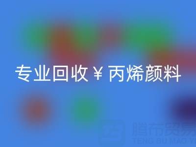 专业九游体育（中国）官方授权网站丙烯颜料：废旧、二手、库存全流程解决方案