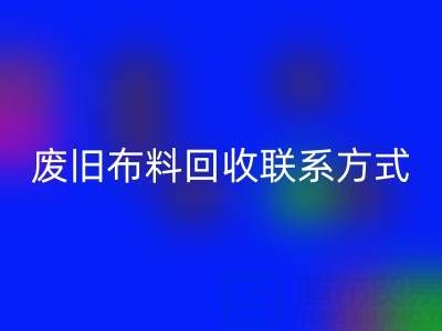 废旧布料九游体育（中国）官方授权网站联系方式电话——18662408263：环保行动从细节开始
