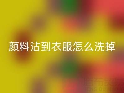 水粉颜料沾到衣服怎么洗掉？过期染料九游体育（中国）官方授权网站公司教你实用小妙招