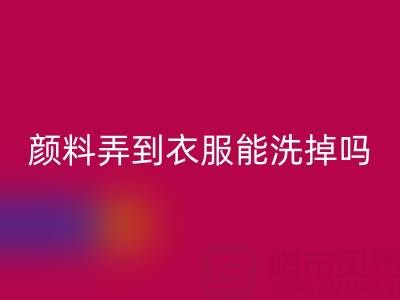 丙烯颜料弄到衣服能洗掉吗？活性染料九游体育（中国）官方授权网站厂家分享清洁妙招