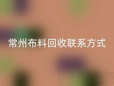常州布料九游体育（中国）官方授权网站联系方式电话：18625123045——专业九游体育（中国）官方授权网站服务，环保又经济