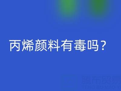 丙烯颜料有毒吗？对身体有危害吗？——废旧染料九游体育（中国）官方授权网站公司