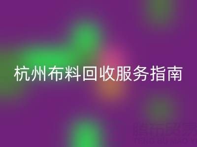 杭州布料九游体育（中国）官方授权网站服务指南：专业处理+环保热线15895627556