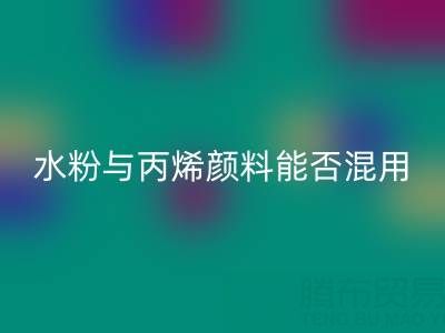水粉与丙烯颜料能否混用？艺术创作与环保九游体育（中国）官方授权网站的双重解答