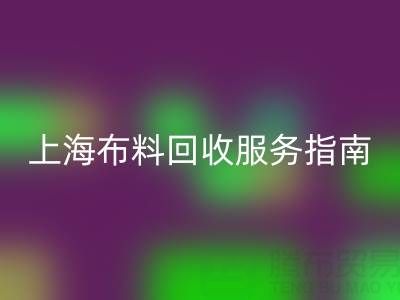 上海布料九游体育（中国）官方授权网站服务指南：专业处理与联系方式全解析（电话：13773091007）