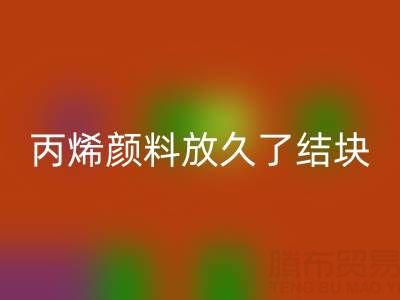 丙烯颜料放久了结块怎么处理掉——废旧颜料九游体育（中国）官方授权网站厂家