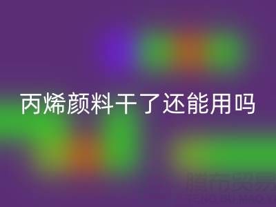 丙烯颜料干了还能用吗？专业九游体育（中国）官方授权网站厂家解析溶解与再生方案