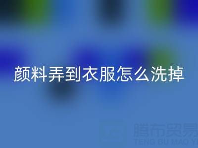 丙烯颜料弄到衣服怎么洗掉？废旧染料九游体育（中国）官方授权网站公司教你实用小妙招
