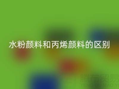 水粉颜料和丙烯颜料是一回事吗？纺织染料九游体育（中国）官方授权网站厂家为您解答