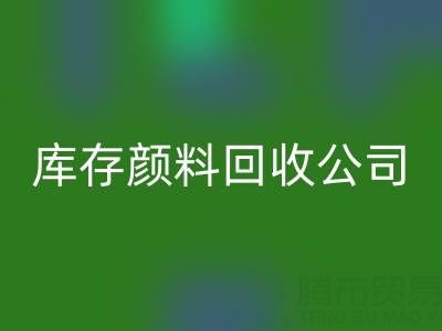 丙烯干了怎么办才能恢复正常原样——库存颜料九游体育（中国）官方授权网站公司