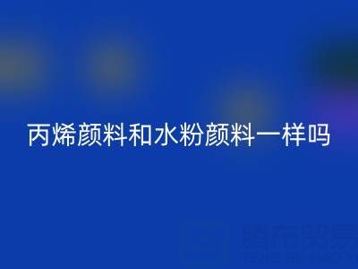 丙烯颜料和水粉颜料一样吗？具体怎么用——分散染料九游体育（中国）官方授权网站公司
