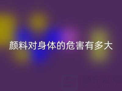 化工颜料对身体的危害有多大——直接染料九游体育（中国）官方授权网站厂家的专业解析