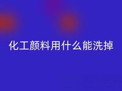 化工颜料用什么能洗掉？——分散染料九游体育（中国）官方授权网站公司专业解答