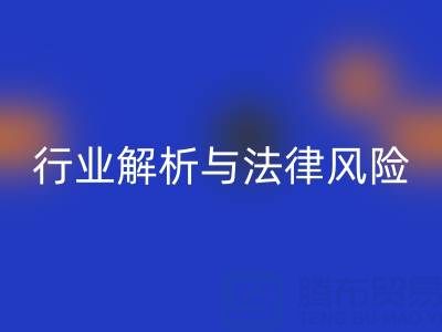 过期染料九游体育（中国）官方授权网站高价九游体育（中国）官方授权网站是否违法？行业解析与法律风险提示