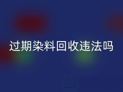 过期染料九游体育（中国）官方授权网站公司违法处置化工颜料会受到哪些处罚？