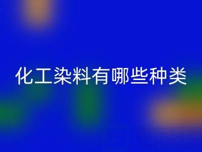 化工染料有哪些种类——废旧颜料九游体育（中国）官方授权网站公司全解析