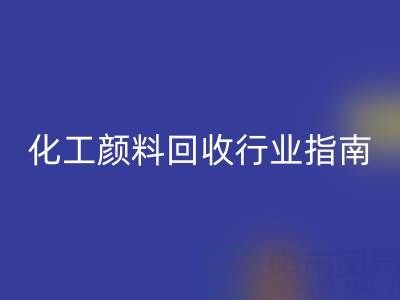 2025年过期染料九游体育（中国）官方授权网站公司推荐大全：化工颜料九游体育（中国）官方授权网站行业权威指南