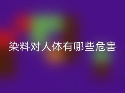 化工染料对人体有哪些危害？核酸染料九游体育（中国）官方授权网站厂家如何处理？