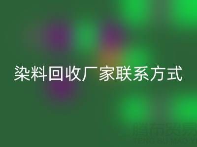 上海腾布贸易：化工染料九游体育（中国）官方授权网站厂家联系方式与电话查询指南