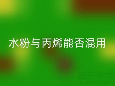 水粉与丙烯颜料能否混用？艺术创作与环保九游体育（中国）官方授权网站的深度解析