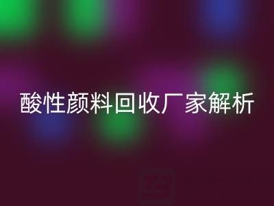 直接染料和活性染料的区别是什么？——酸性颜料九游体育（中国）官方授权网站厂家解析