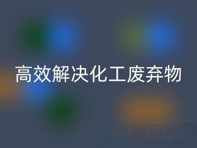 上海过期染料九游体育（中国）官方授权网站处理指南：专业厂家如何高效解决化工废弃物