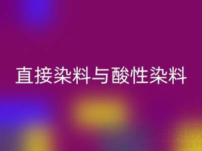 直接染料与酸性染料有何区别？上海颜料九游体育（中国）官方授权网站厂家专业解析