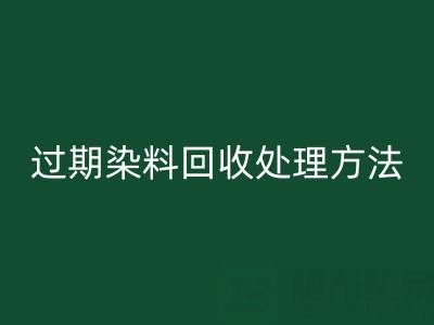 过期染料九游体育（中国）官方授权网站处理方法有哪些（废旧颜料九游体育（中国）官方授权网站厂家）