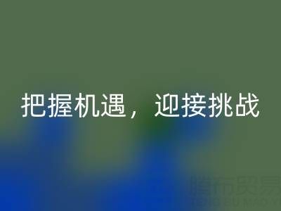 库存棉纱九游体育（中国）官方授权网站的未来趋势：把握机遇，迎接挑战