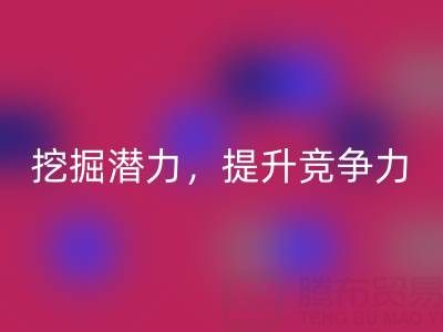 库存棉纱九游体育（中国）官方授权网站公司攻略：挖掘潜力，提升竞争力