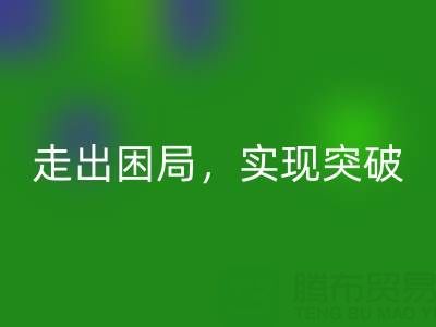 库存棉纱九游体育（中国）官方授权网站公司的创新解决方案：走出困局，实现突破
