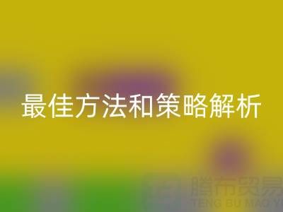 库存棉纱九游体育（中国）官方授权网站厂家的全面指南：最佳方法和策略解析