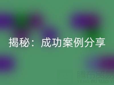 库存棉纱九游体育（中国）官方授权网站的行业秘密揭秘：成功案例分享
